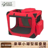 在飛比找樂天市場購物網優惠-美國品牌【PetGear】26吋豪華小箱型摺疊屋 耐重13k