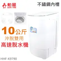 在飛比找蝦皮購物優惠-高速脫水機 脫水機 靜音 勳風 10KG大容量不銹鋼滾筒高速