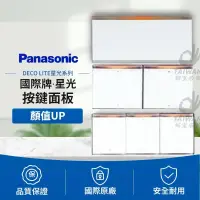 在飛比找iOPEN Mall優惠-免運國際牌Panasonic 星光系列 大面板開關 一開關 