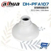 在飛比找松果購物優惠-昌運監視器 大華 DH-PFA107 球機轉接固定架 134