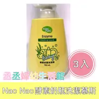 在飛比找蝦皮購物優惠-nac nac酵素奶瓶蔬果洗潔慕斯700mL-3瓶入