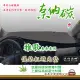 【e系列汽車用品】HONDA 雅歌(奈納碳避光墊 專車專用)