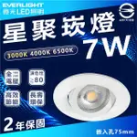 【EVERLIGHT 億光】5入組 7W 星聚 LED崁燈 投射燈 嵌入孔7.5CM(白光/中性光/黃光)