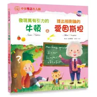 在飛比找蝦皮購物優惠-《小博士童書網》幼福--2067-3 發現萬有引力的牛頓 &