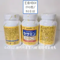 在飛比找蝦皮購物優惠-🔥急速出貨💯有現貨 270粒90日份 芝麻明EX 三得利 S