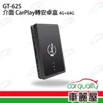 汽車配件-介面 CARPLAY轉安卓系統 4G+64G GT-625(車麗屋)