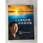 不合理的快樂：存在的喜悅_楊定一【T1／哲學_KXL】書寶二手書