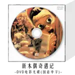 『高清』新木偶奇遇記DVD光盤藍光BD兒童卡通動畫片動漫高清視頻電影碟【新華書店】