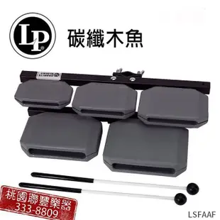 《∮聯豐樂器∮》美國LP 品牌 LP-1210 碳纖木魚 5PCS(附槌)《桃園現貨》