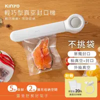 在飛比找蝦皮商城精選優惠-【品華選物】KINYO 輕巧型真空封口機 VS-790 贈真