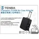 數位小兔【Tenba Transport 2520W Air Case Attaché 輕量空氣箱 (拉桿箱包)】公司貨