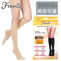 在飛比找松果購物優惠-【Freesia】醫療彈性襪超薄型-包趾小腿壓力襪 (7.3