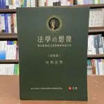 <全新>元照出版 大學用書【法學的想像(第四卷)社科法學─蘇永欽教授七秩華誕祝壽論文集(軟精裝)】(2022年1月)(5D621HA)