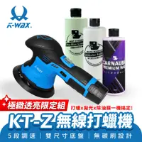 在飛比找蝦皮商城優惠-KWAX KT-Z 無線打蠟機 限定組 頂級紫鑽 EX+ 白