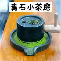 在飛比找蝦皮商城精選優惠-青石茶磨手工新品斗茶具抹茶石磨宋代點茶小石磨家用碾磨茶器小件