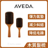 在飛比找蝦皮商城精選優惠-【AVEDA】肯夢 木質氣墊髮梳 隨行按摩梳 (氣囊梳 按摩