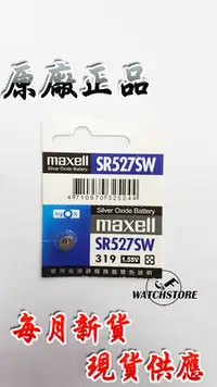 在飛比找Yahoo!奇摩拍賣優惠-C&F 單顆售價 日本原裝 Maxell SR527SW 每