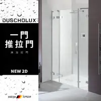 在飛比找蝦皮購物優惠-⭐ 實體門市 電子發票 DUSCHOLUX 德國品牌 NEW