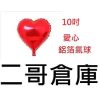 在飛比找蝦皮購物優惠-二哥倉庫批發~❤️台北現貨❤️ 氣球 10寸愛心鋁箔氣球 造