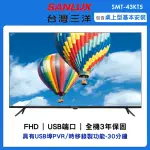 【SANLUX 台灣三洋】43型FHD液晶顯示器(SMT-43KT5)