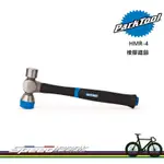 【速度公園】PARK TOOL HMR-4 專業級橡膠鋼鐵鎚／雙頭雙材質／舒適玻璃纖維握把／頭部590G／槌子 縮小版