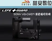 在飛比找Yahoo!奇摩拍賣優惠-《喆安數位》LIFE+GUARD SONY VG-C4EM 