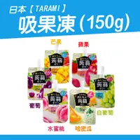 在飛比找蝦皮購物優惠-【橋品匯世界美食專賣】日本 Tarami 達樂美 吸果凍 低