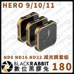 【POLARPRO HERO9/10/11 - ND8 ND16 ND32 減光鏡套組】數位黑膠兔 GOPRO 電影濾鏡