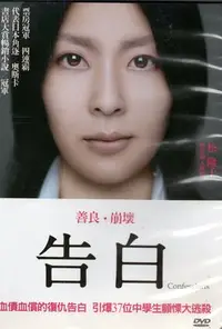 在飛比找Yahoo!奇摩拍賣優惠-告白 DVD 松隆子 木村佳乃 岡田將生 主演 590500