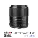 【VILTROX】XF 33mm F1.4 For 富士Fuji X-mount 公司貨(大光圈 標準鏡 人像鏡)