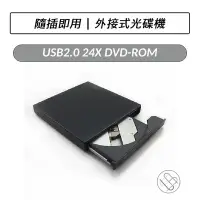 在飛比找Yahoo!奇摩拍賣優惠-USB2.0 24X DVD-ROM 外接式光碟機  唯讀光
