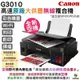 Canon G3010 原廠大供墨無線複合機 《我是空機》多方案可選