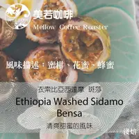 在飛比找樂天市場購物網優惠-衣索比亞 咖啡豆 西達摩 斑莎 (30克、半磅)水洗處理法 