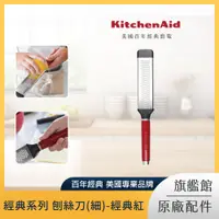 在飛比找PChome24h購物優惠-KitchenAid 經典系列 刨絲刀(細)-經典紅