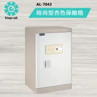 在飛比找momo購物網優惠-【金鈺保險箱】AL-7043 時尚杏色指紋密碼保險箱(實體門