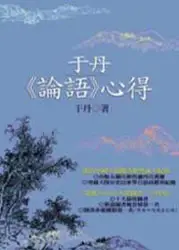 在飛比找TAAZE讀冊生活優惠-于丹（論語）心得 (二手書)