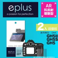 在飛比找PChome24h購物優惠-eplus 光學增艷型保護貼2入 GH5