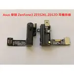 ASUS 華碩 ZENFONE3 ZE552KL Z012D 耳機排線 耳機孔 無聲 耳機孔壞掉 耳機無聲