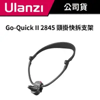 在飛比找蝦皮商城優惠-Ulanzi 優籃子 Go-Quick II 掛脖支架 28