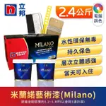 【立邦】MILANO米蘭諾藝術漆 電腦調色(2.4公斤組：約可施1.6坪)