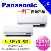 在飛比找momo購物網優惠-【Panasonic 國際牌】3-5坪+3-5坪一對二變頻冷