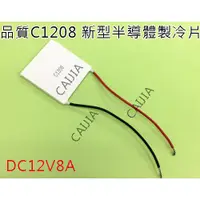 在飛比找蝦皮購物優惠-【才嘉科技】C1208 新高端半導體致冷片 超TEC1-12