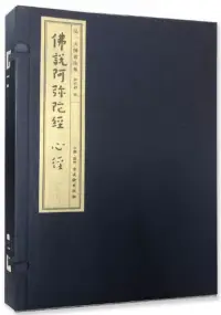 在飛比找博客來優惠-弘一大師書法集：佛說阿彌陀經 心經