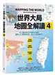 世界大局．地圖全解讀【Vol.4】：有錢買不到藥？得稀土者得天下？COVID-19燒掉東南亞千億人民幣？「綠色長城」擋住全球沙漠化？