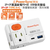 在飛比找蝦皮購物優惠-群加 2P+3P高溫斷電PD+QC TYPE A+C USB