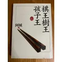 在飛比找蝦皮購物優惠-棋王樹王孩子王/阿城