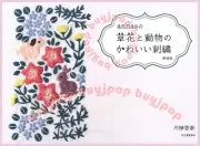annas Embroidery with Flowers and Animals Japanese Embroidery Craft Book