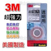 在飛比找蝦皮購物優惠-【美國製造】3M 專利 VHB 超強力 透明用 雙面膠帶 雙