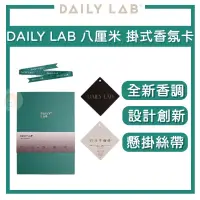 在飛比找蝦皮商城精選優惠-【臺灣授權經銷商】DAILY LAB | 八厘米 掛式香氛卡