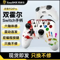 在飛比找樂天市場購物網優惠-Easysmx易速馬Switch手柄赤兔9124pro藍牙塞